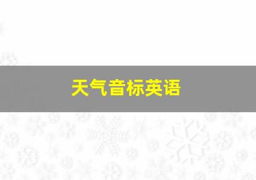 天气音标英语