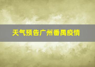 天气预告广州番禺疫情