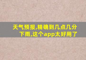 天气预报,精确到几点几分下雨,这个app太好用了