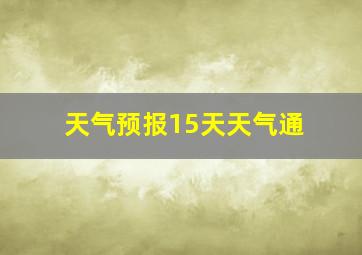 天气预报15天天气通