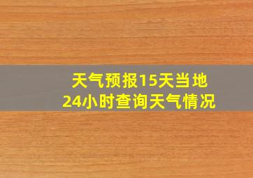 天气预报15天当地24小时查询天气情况