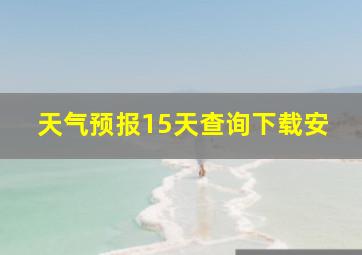 天气预报15天查询下载安