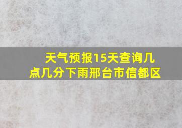 天气预报15天查询几点几分下雨邢台市信都区