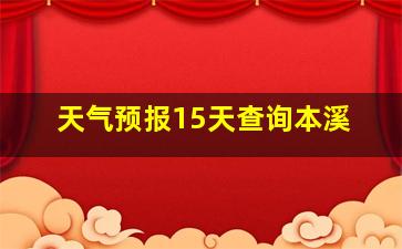 天气预报15天查询本溪