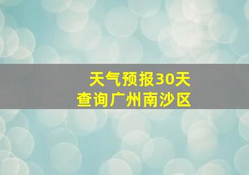 天气预报30天查询广州南沙区