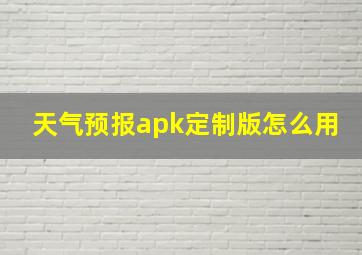 天气预报apk定制版怎么用