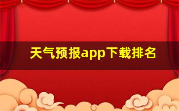 天气预报app下载排名