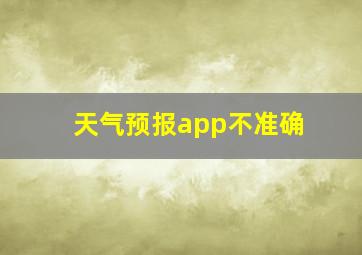 天气预报app不准确