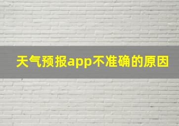 天气预报app不准确的原因