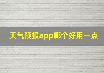 天气预报app哪个好用一点