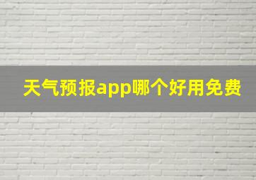 天气预报app哪个好用免费