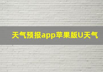 天气预报app苹果版U天气