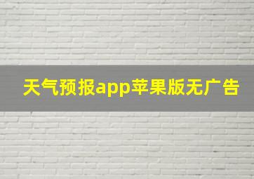 天气预报app苹果版无广告