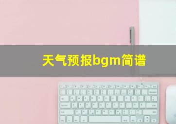 天气预报bgm简谱