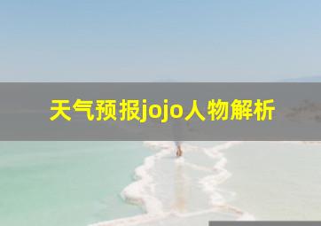 天气预报jojo人物解析