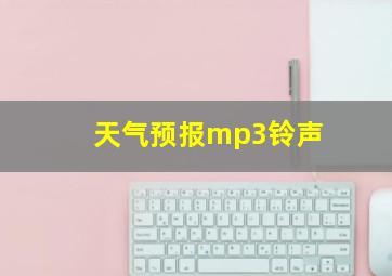 天气预报mp3铃声