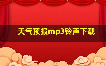 天气预报mp3铃声下载