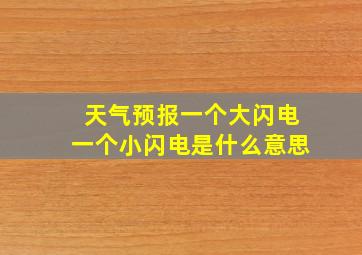 天气预报一个大闪电一个小闪电是什么意思