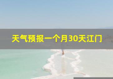 天气预报一个月30天江门