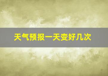 天气预报一天变好几次