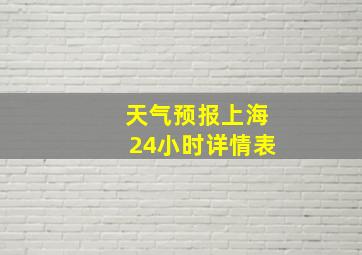 天气预报上海24小时详情表