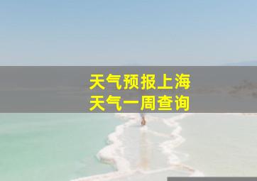 天气预报上海天气一周查询