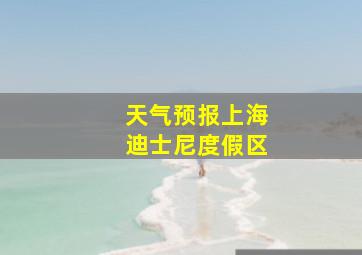 天气预报上海迪士尼度假区