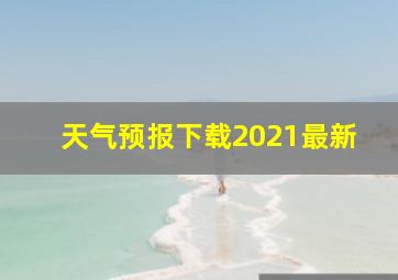 天气预报下载2021最新