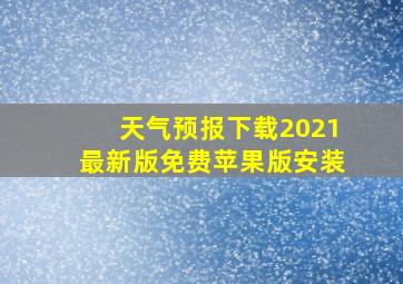 天气预报下载2021最新版免费苹果版安装