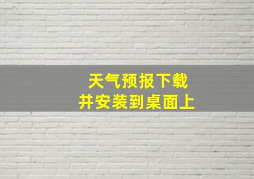 天气预报下载并安装到桌面上