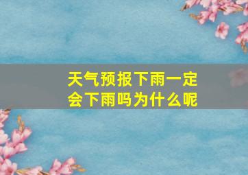 天气预报下雨一定会下雨吗为什么呢