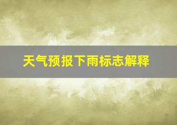 天气预报下雨标志解释