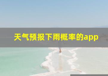 天气预报下雨概率的app