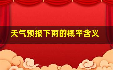 天气预报下雨的概率含义