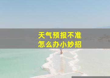 天气预报不准怎么办小妙招