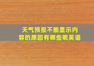 天气预报不能显示内容的原因有哪些呢英语