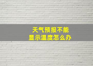 天气预报不能显示温度怎么办