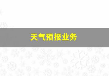 天气预报业务