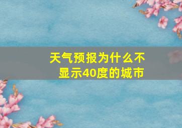 天气预报为什么不显示40度的城市