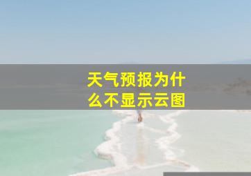 天气预报为什么不显示云图