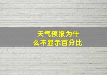 天气预报为什么不显示百分比