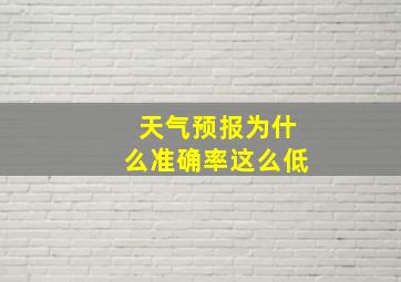 天气预报为什么准确率这么低