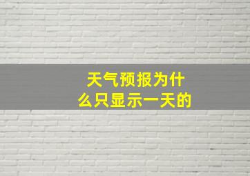 天气预报为什么只显示一天的