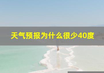 天气预报为什么很少40度