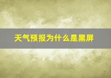 天气预报为什么是黑屏