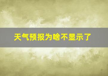 天气预报为啥不显示了