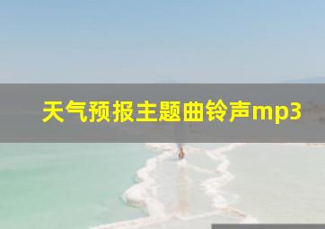 天气预报主题曲铃声mp3