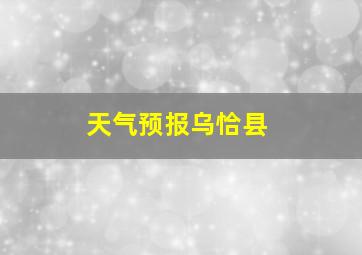 天气预报乌恰县