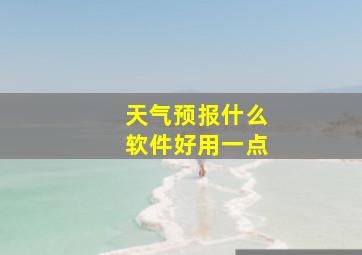 天气预报什么软件好用一点