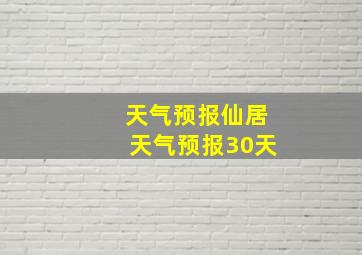 天气预报仙居天气预报30天